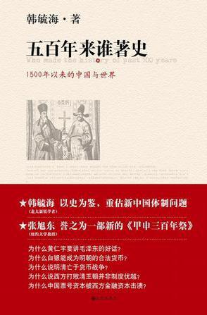 五百年来谁著史 1500年以来的中国与世界