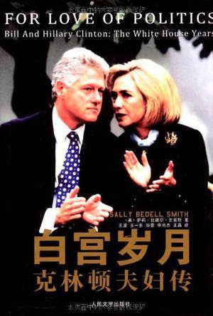 白宫岁月 克林顿夫妇传 Bill and Hillary Clinton: the white house years