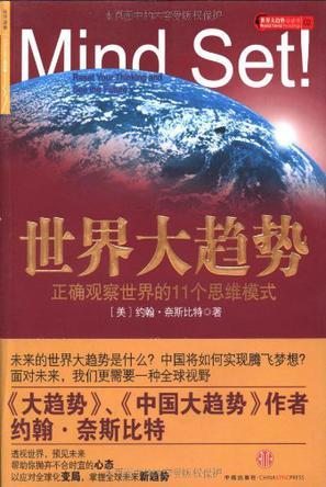 世界大趋势 正确观察世界的11个思维模式