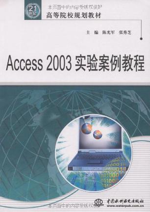 Access 2003实验案例教程
