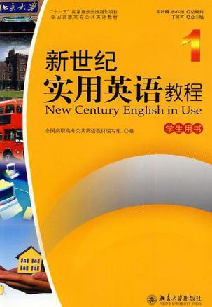 新世纪实用英语教程 1 学生用书