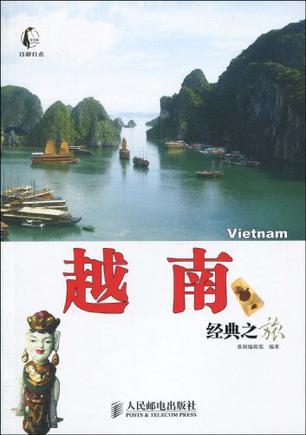 越南经典之旅
