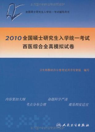 2010全国硕士研究生入学统一考试西医综合全真模拟试卷