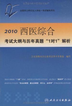 2010西医综合考试大纲与历年真题“1对1”解析