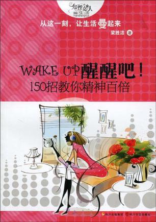 Wake up醒醒吧! 150招教你精神百倍