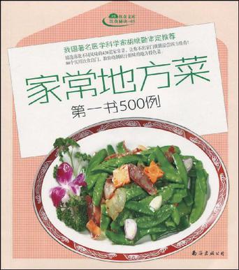 中国饮食营养第一菜500例
