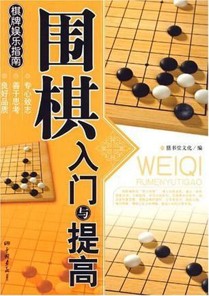 围棋入门与提高