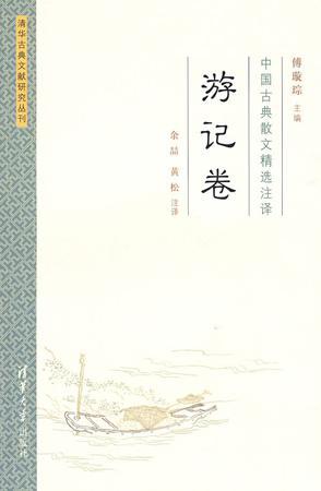 中国古典散文精选注译 游记卷