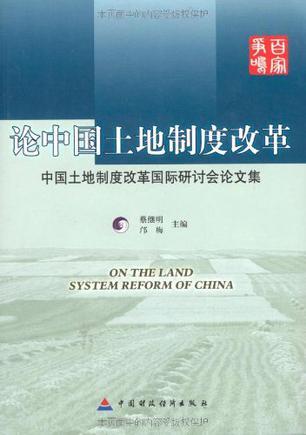 论中国土地制度改革 中国土地制度改革国际研讨会论文集
