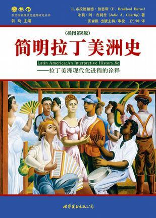 简明拉丁美洲史 拉丁美洲现代化进程的诠释 an interpretive history