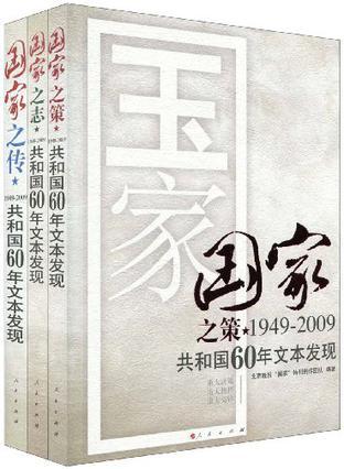 国家之传 1949-2009共和国60年文本发现