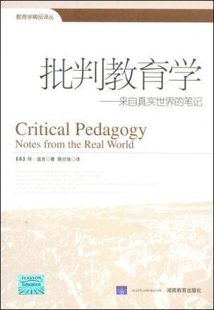 批判教育学 来自真实世界的笔记 notes form the real world