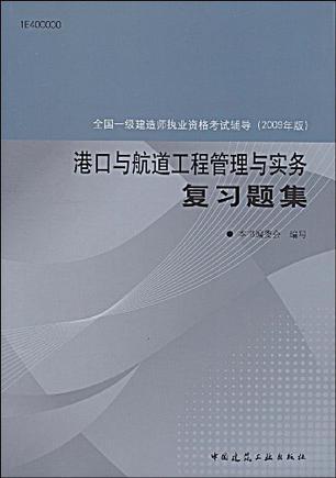 港口与航道工程管理与实务复习题集