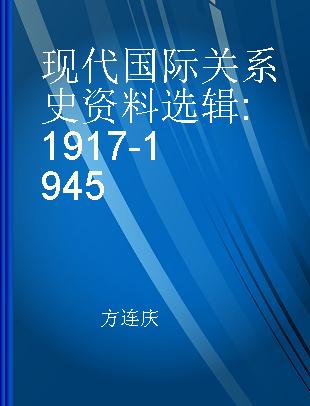 现代国际关系史资料选辑 1917-1945