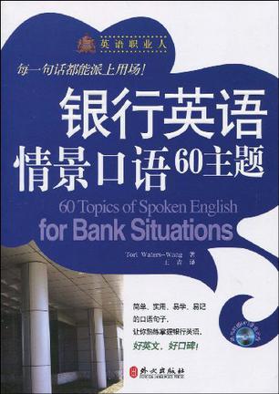 银行英语情景口语60主题