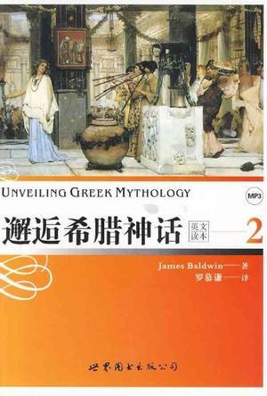 邂逅希腊神话 英文读本 2