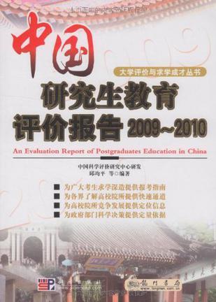 中国研究生教育评价报告 2009-2010 2009-2010