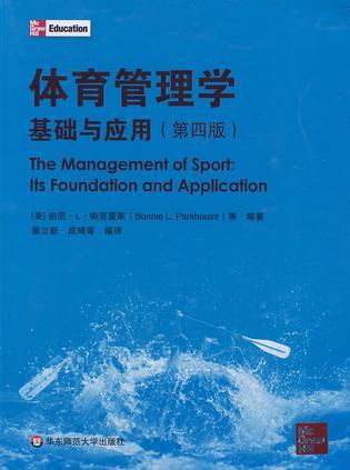 体育管理学 基础与应用 its foundation and application