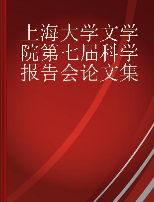 上海大学文学院第七届科学报告会论文集