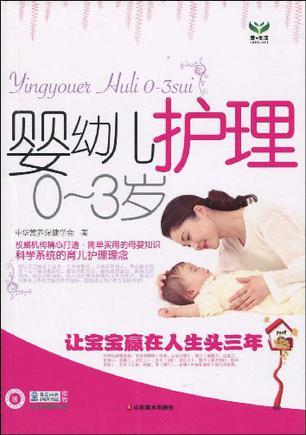 婴幼儿护理0-3岁