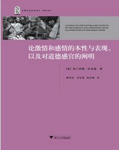 论激情和感情的本性与表现，以及对道德感官的阐明