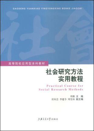 社会研究方法实用教程