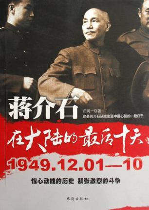蒋介石在大陆的最后十天 1949.12.01-10