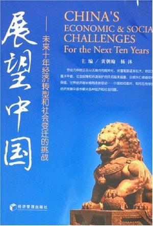 展望中国 未来十年经济转型和社会变迁的挑战 economic & social challenges for the next ten years