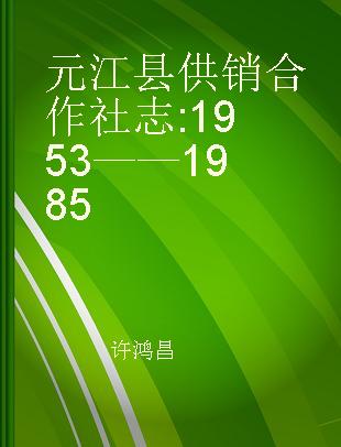 元江县供销合作社志 1953——1985