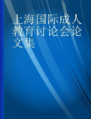 上海国际成人教育讨论会论文集