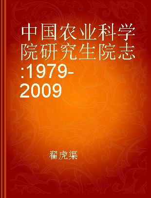 中国农业科学院研究生院志 1979-2009