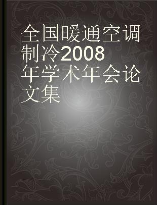 全国暖通空调制冷2008年学术年会论文集