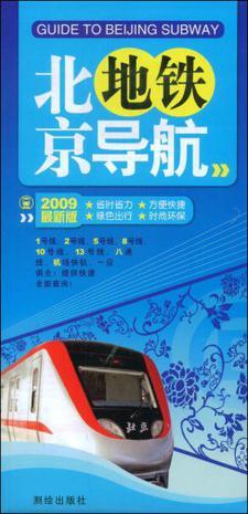 北京地铁导航 2009最新版