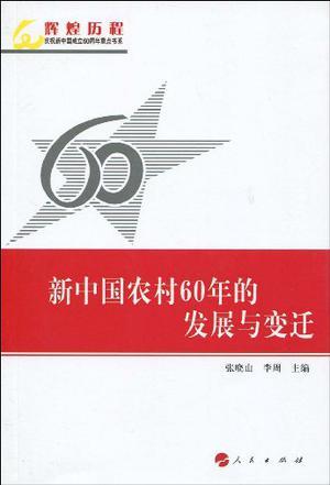 新中国农村60年的发展与变迁