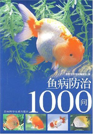 鱼病防治1000问升级版