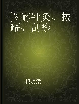 图解针灸、拔罐、刮痧