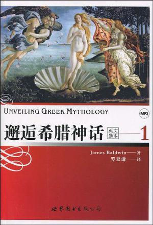 邂逅希腊神话 英文读本 1