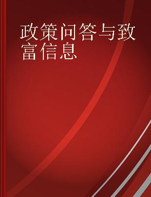 政策问答与致富信息