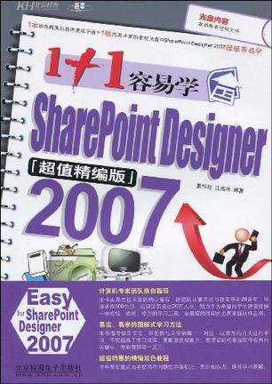 1+1容易学SharePoint Designer 2007 超值精编版