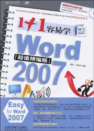 1+1容易学Word 2007 超值精编版