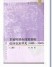 日据时期台湾总督府经济政策研究 1895-1945