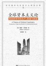 全球资本主义论 跨国世界中的生产、阶级与国家 production, Class, and state in a transnational world