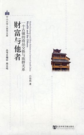 财富与他者 一个古镇的商品交换与族群关系 market exchange and ethnic relation in a town of south China