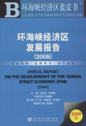 环海峡经济区发展报告 2008