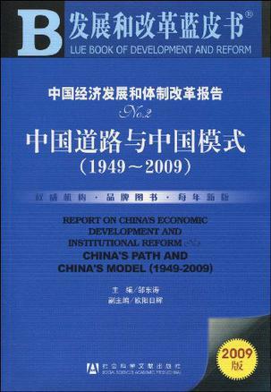 中国经济发展和体制改革报告 No.2 中国道路与中国模式(1949-2009) No.2 China's path and China's model (1949-2009)