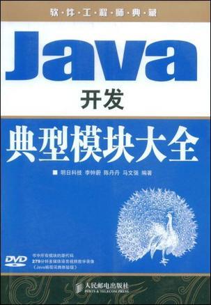 Java开发典型模块大全