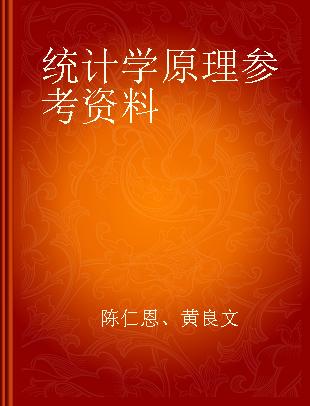 统计学原理参考资料