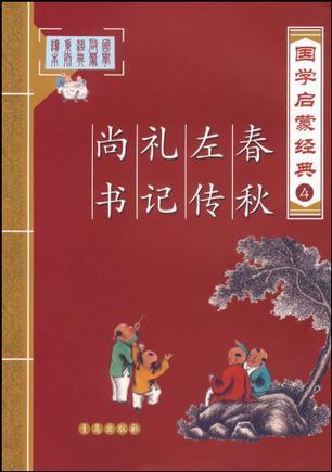 春秋 节选 左传 节选 礼记 节选 尚书 节选