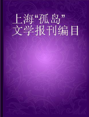 上海“孤岛”文学报刊编目