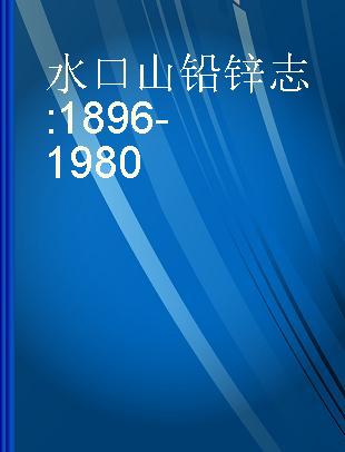 水口山铅锌志 1896-1980